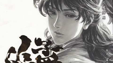 【清风】火凤燎原第二十期 燎原火灭